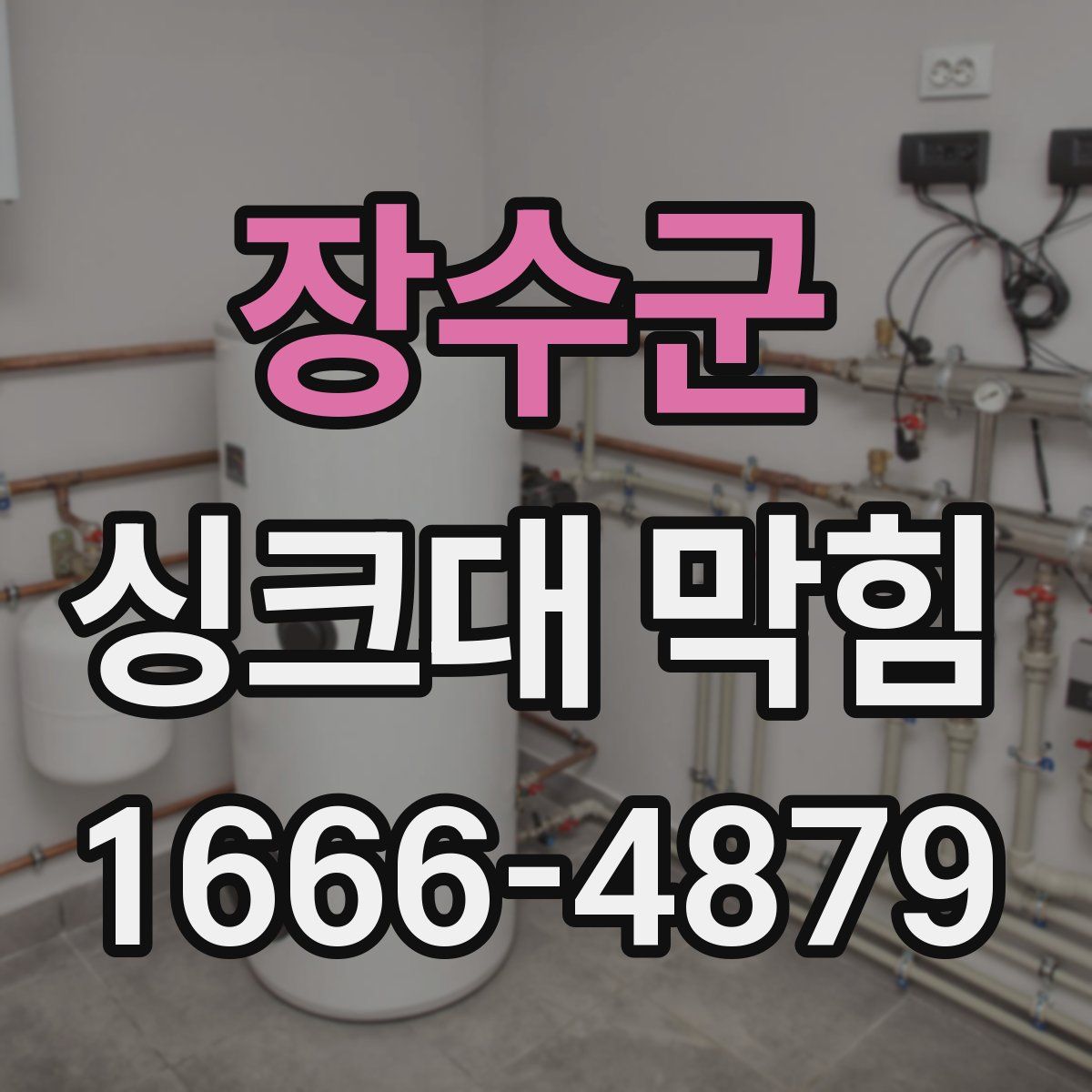 장수군 싱크대 막힘