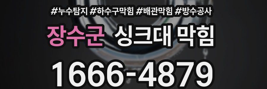 장수군 싱크대 막힘