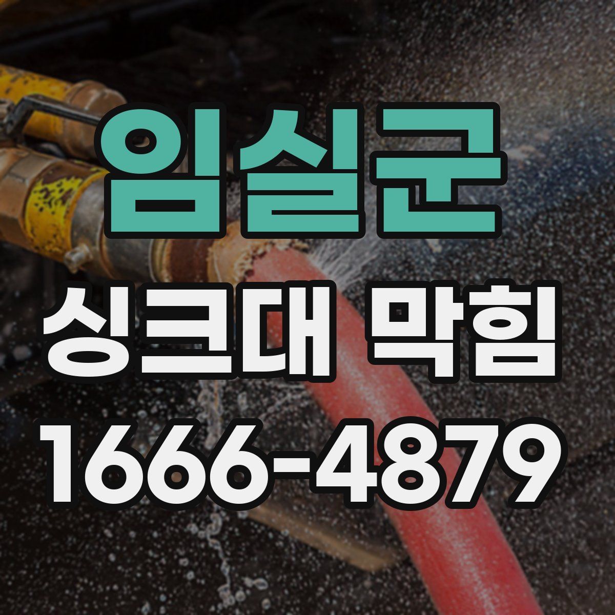 임실군 싱크대 막힘