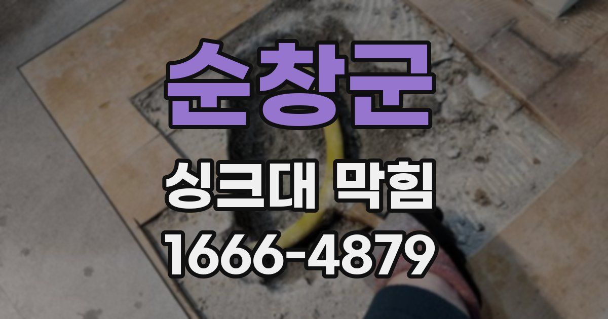 순창군 싱크대 막힘