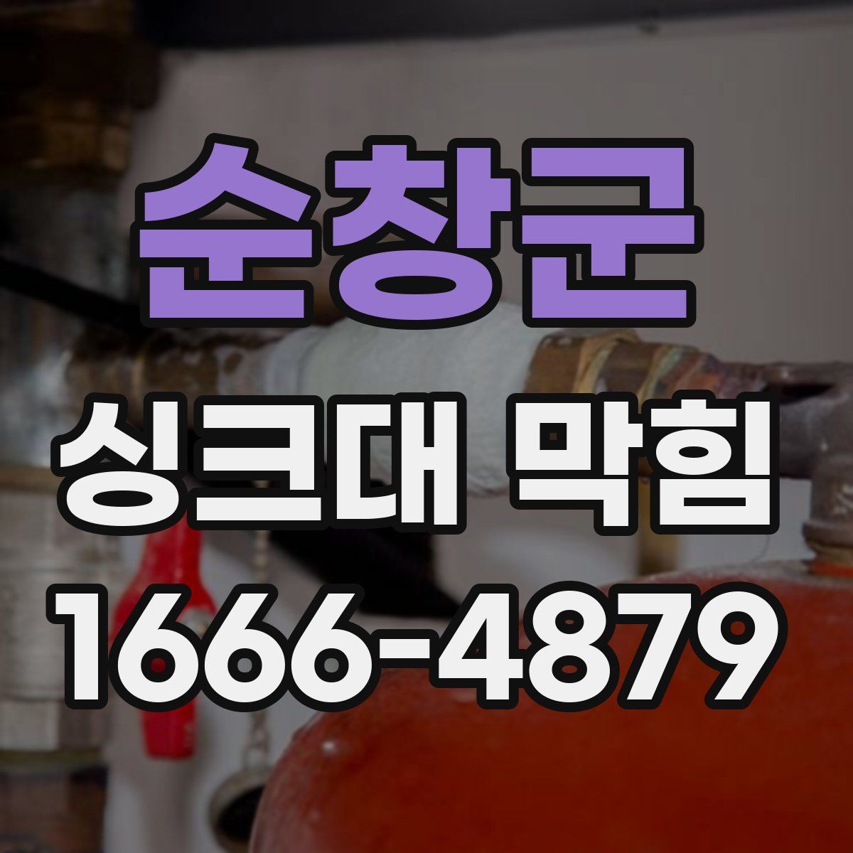 순창군 싱크대 막힘
