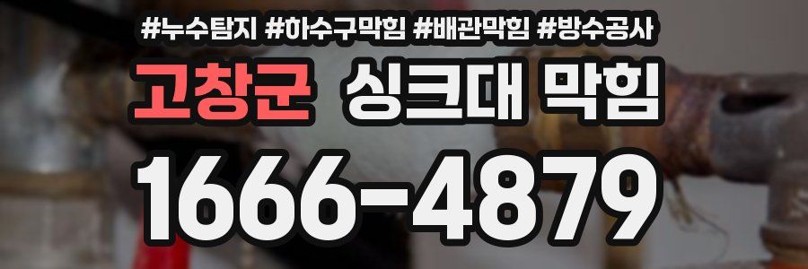 고창군 싱크대 막힘