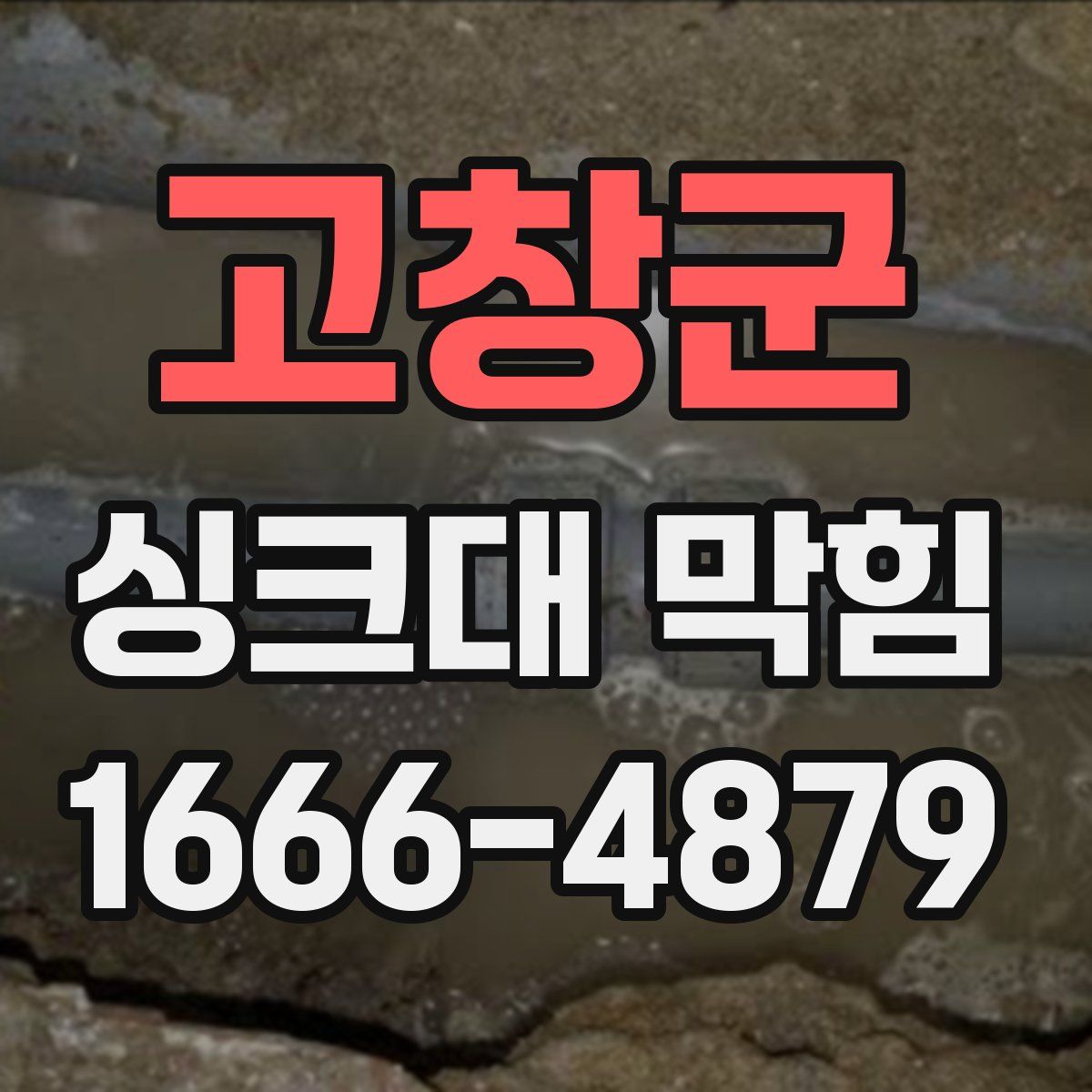 고창군 싱크대 막힘