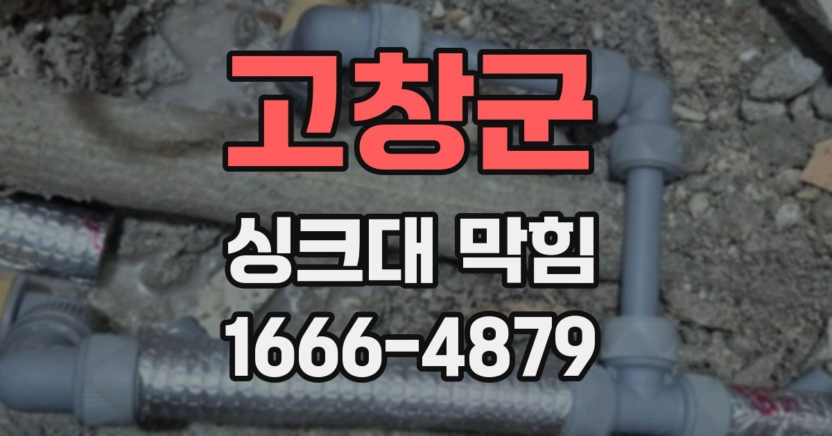 고창군 싱크대 막힘