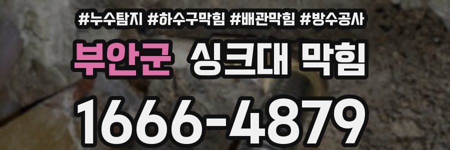 부안군 싱크대 막힘