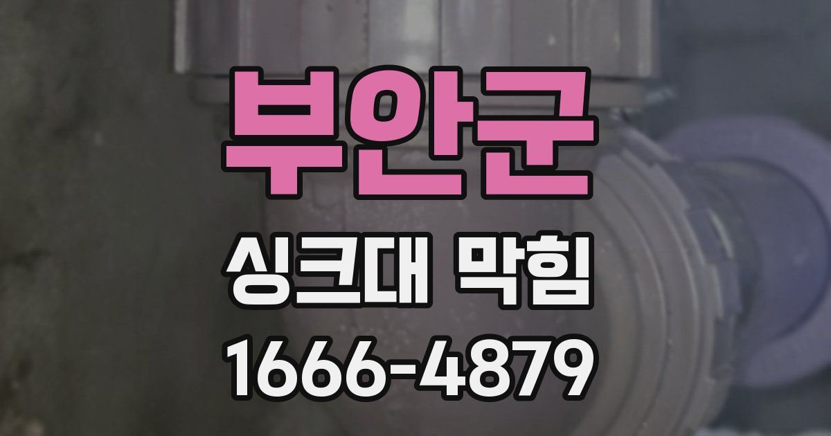 부안군 싱크대 막힘
