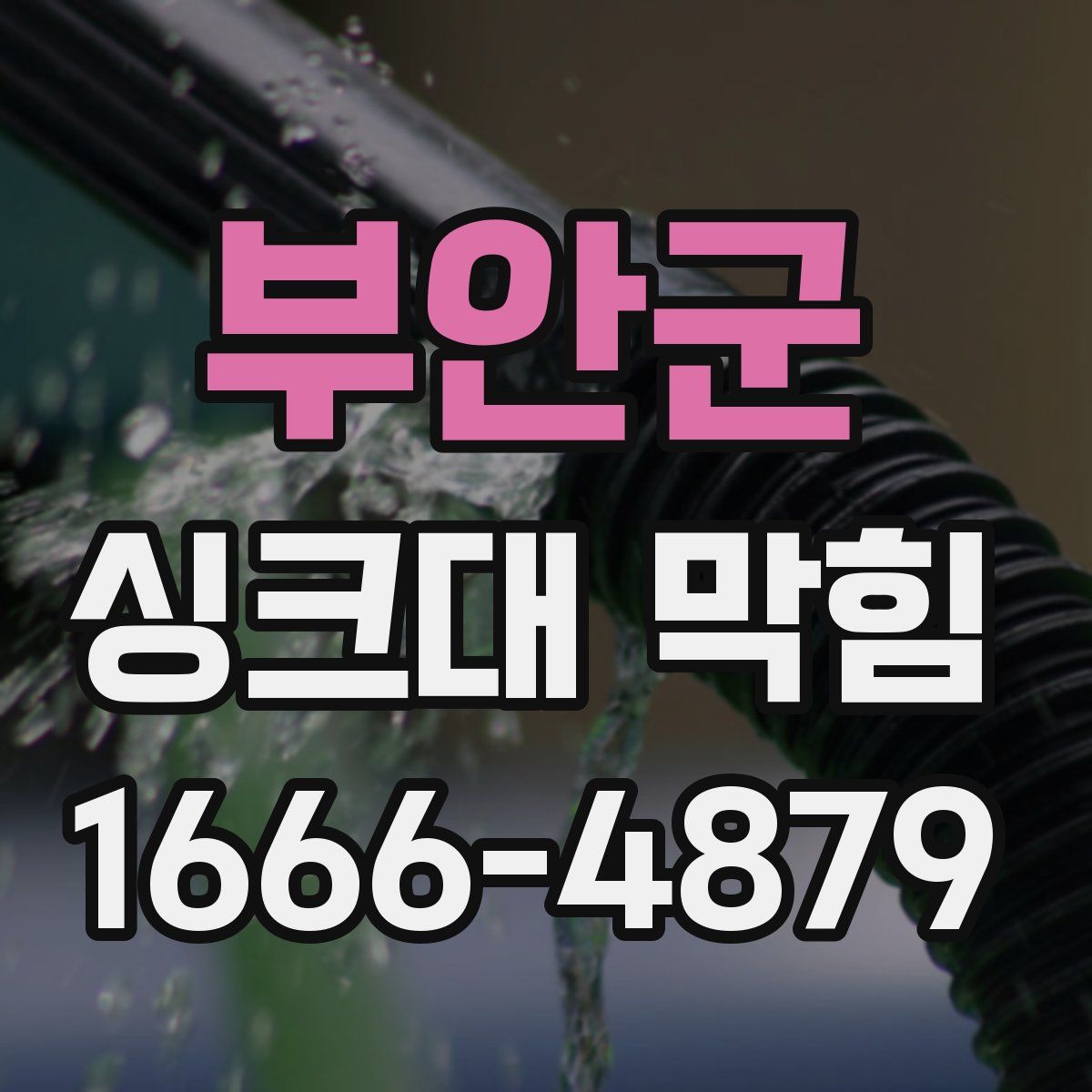 부안군 싱크대 막힘