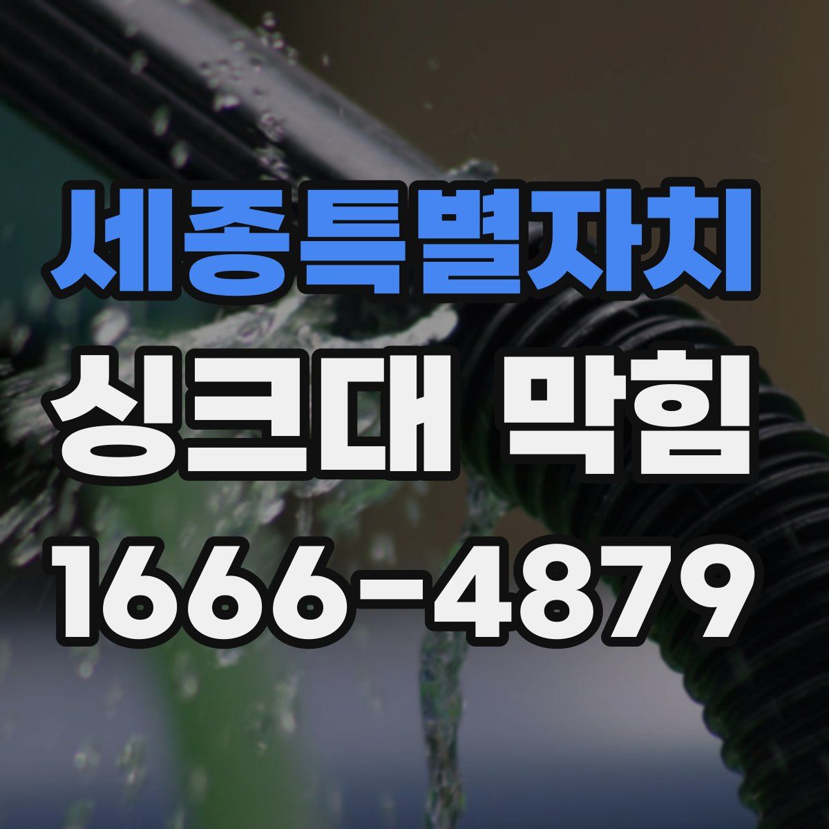 세종특별자치 싱크대 막힘