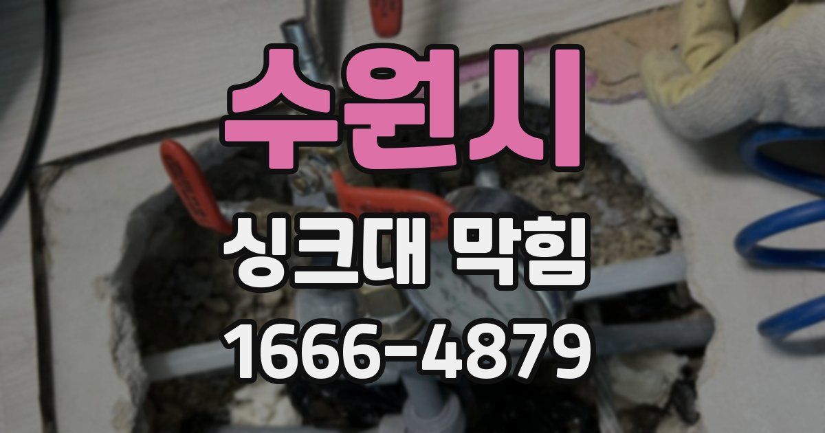 수원시 싱크대 막힘