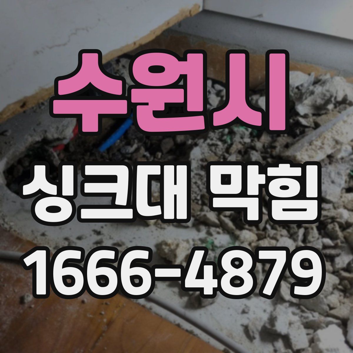 수원시 싱크대 막힘