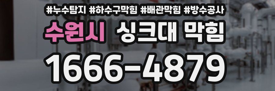 수원시 싱크대 막힘