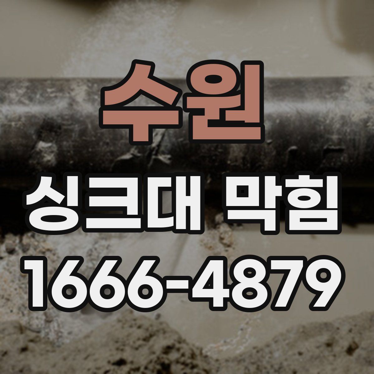 수원 싱크대 막힘