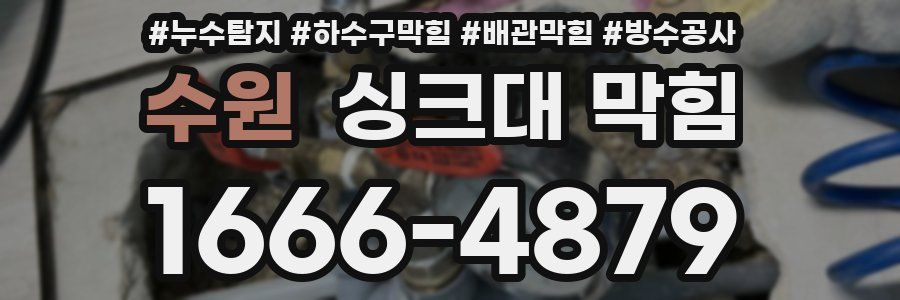 수원 싱크대 막힘