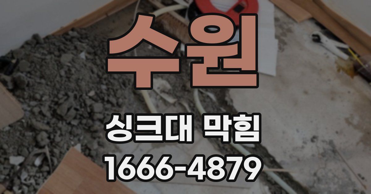 수원 싱크대 막힘