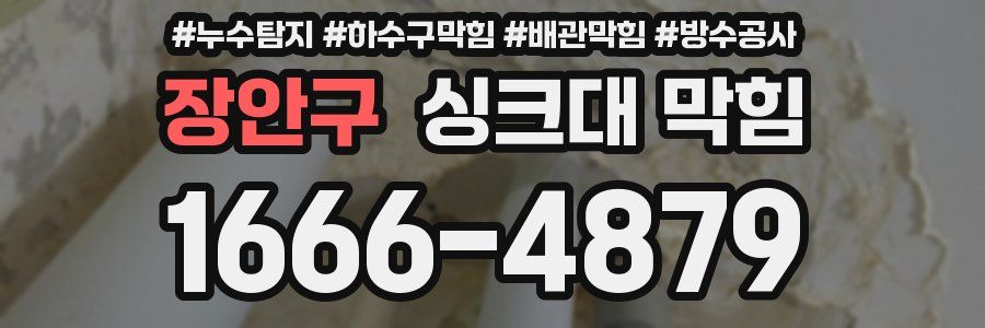 장안구 싱크대 막힘