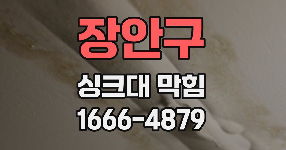 장안구 싱크대 막힘