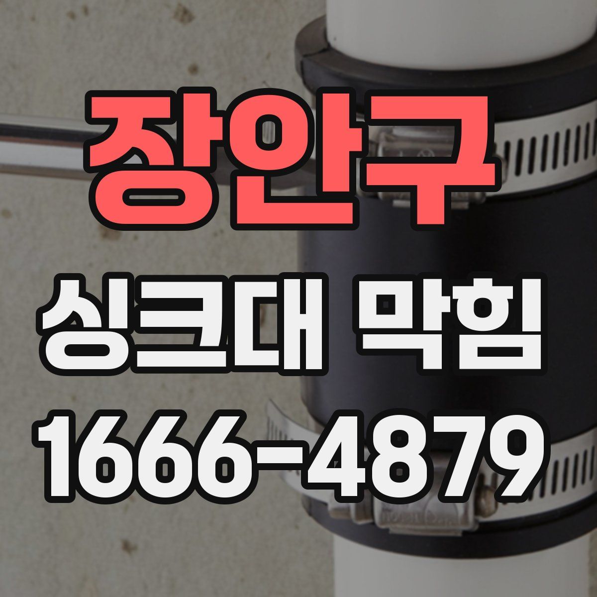 장안구 싱크대 막힘