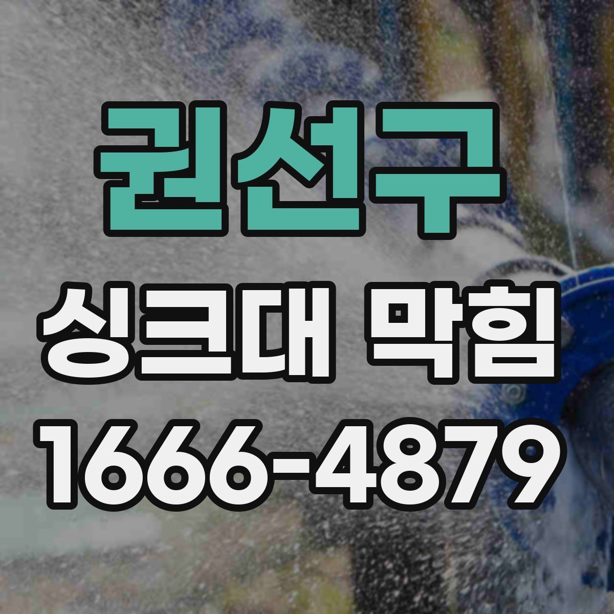 권선구 싱크대 막힘