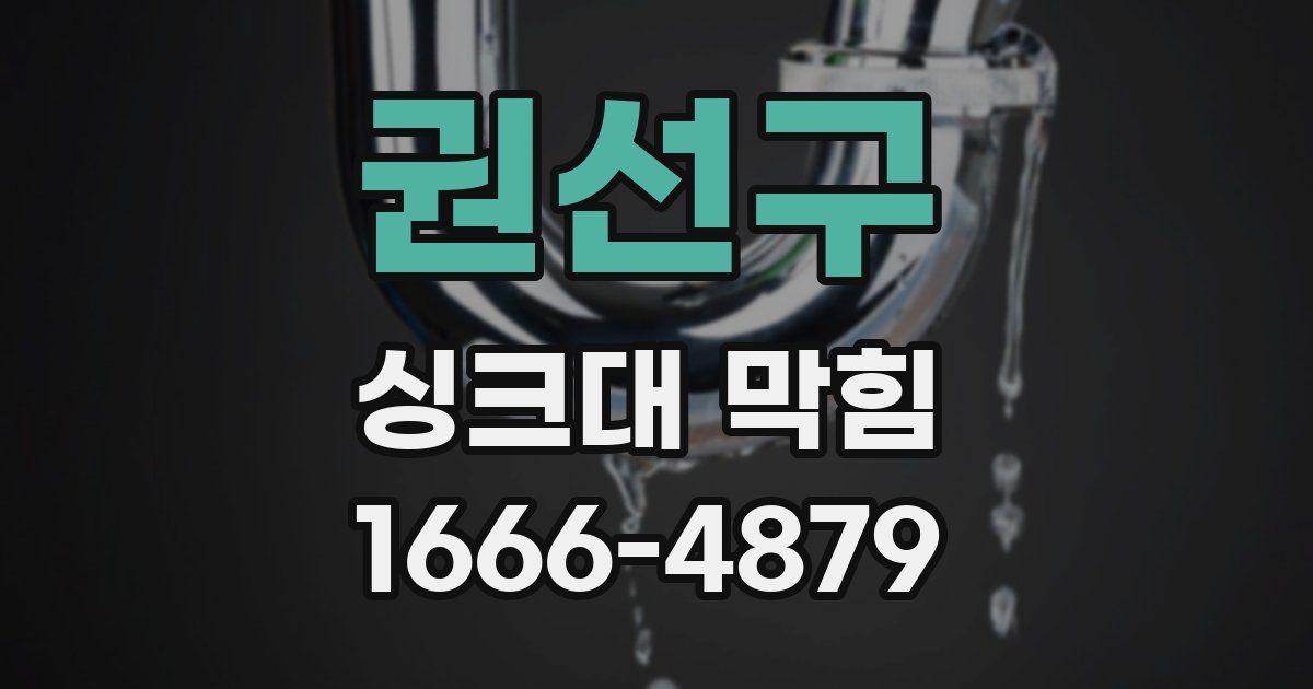 권선구 싱크대 막힘