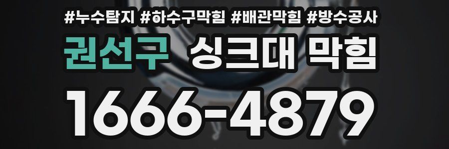 권선구 싱크대 막힘