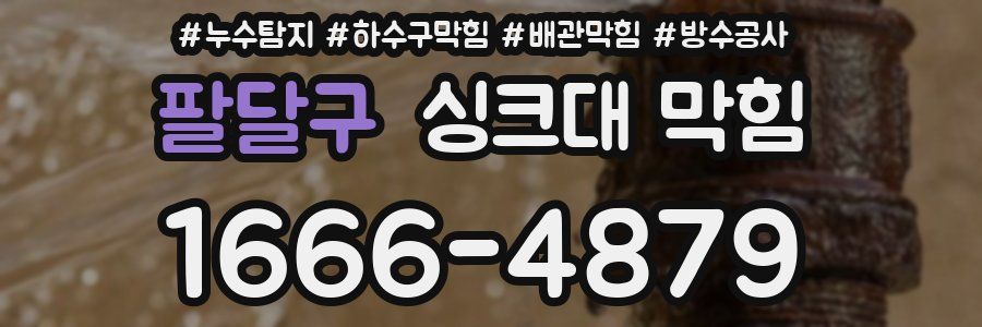 팔달구 싱크대 막힘