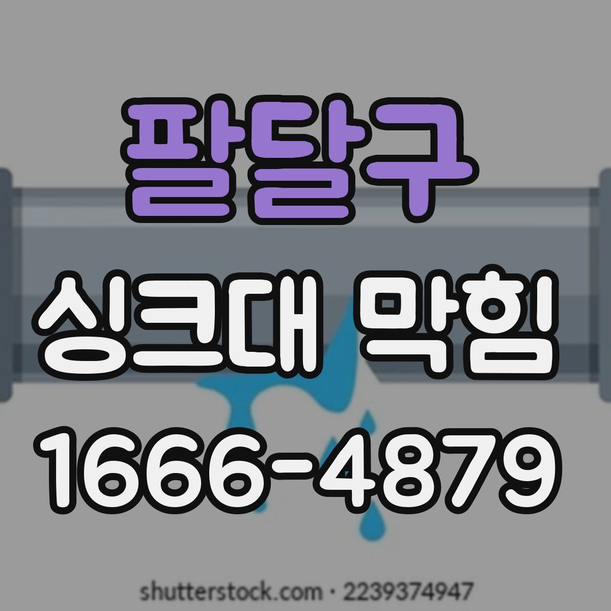 팔달구 싱크대 막힘
