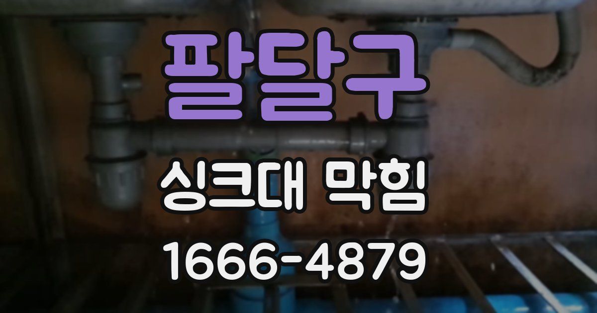 팔달구 싱크대 막힘