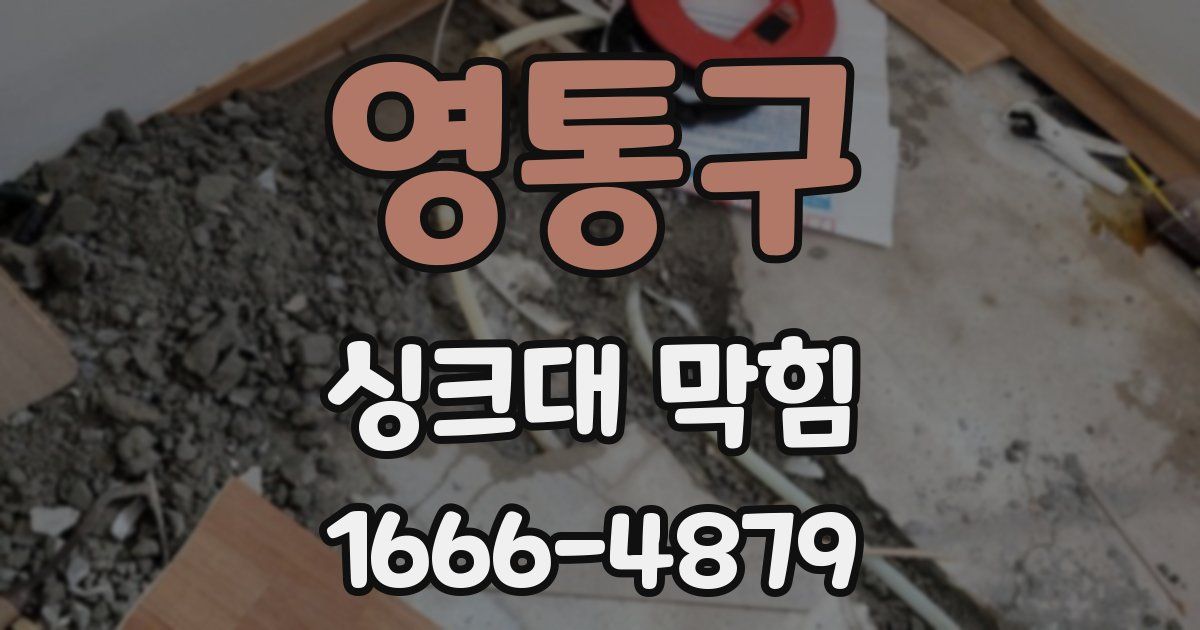 영통구 싱크대 막힘