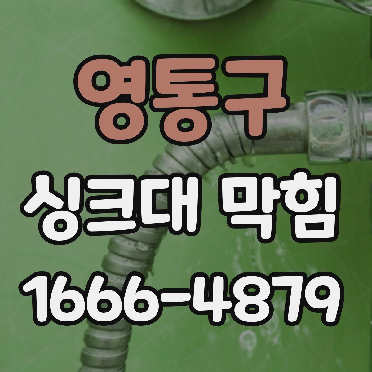 영통구 싱크대 막힘