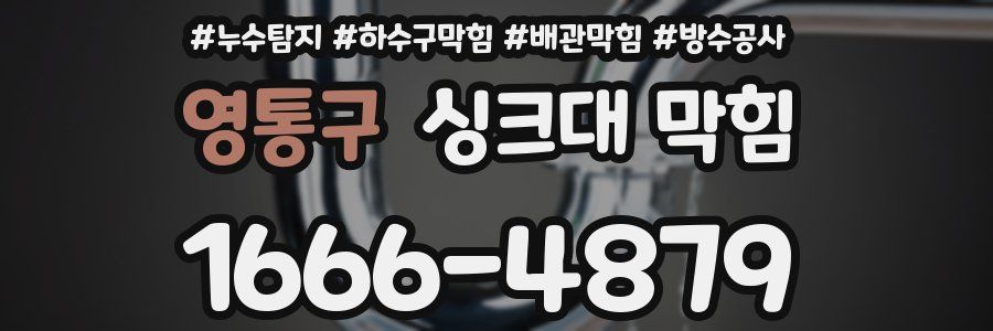 영통구 싱크대 막힘