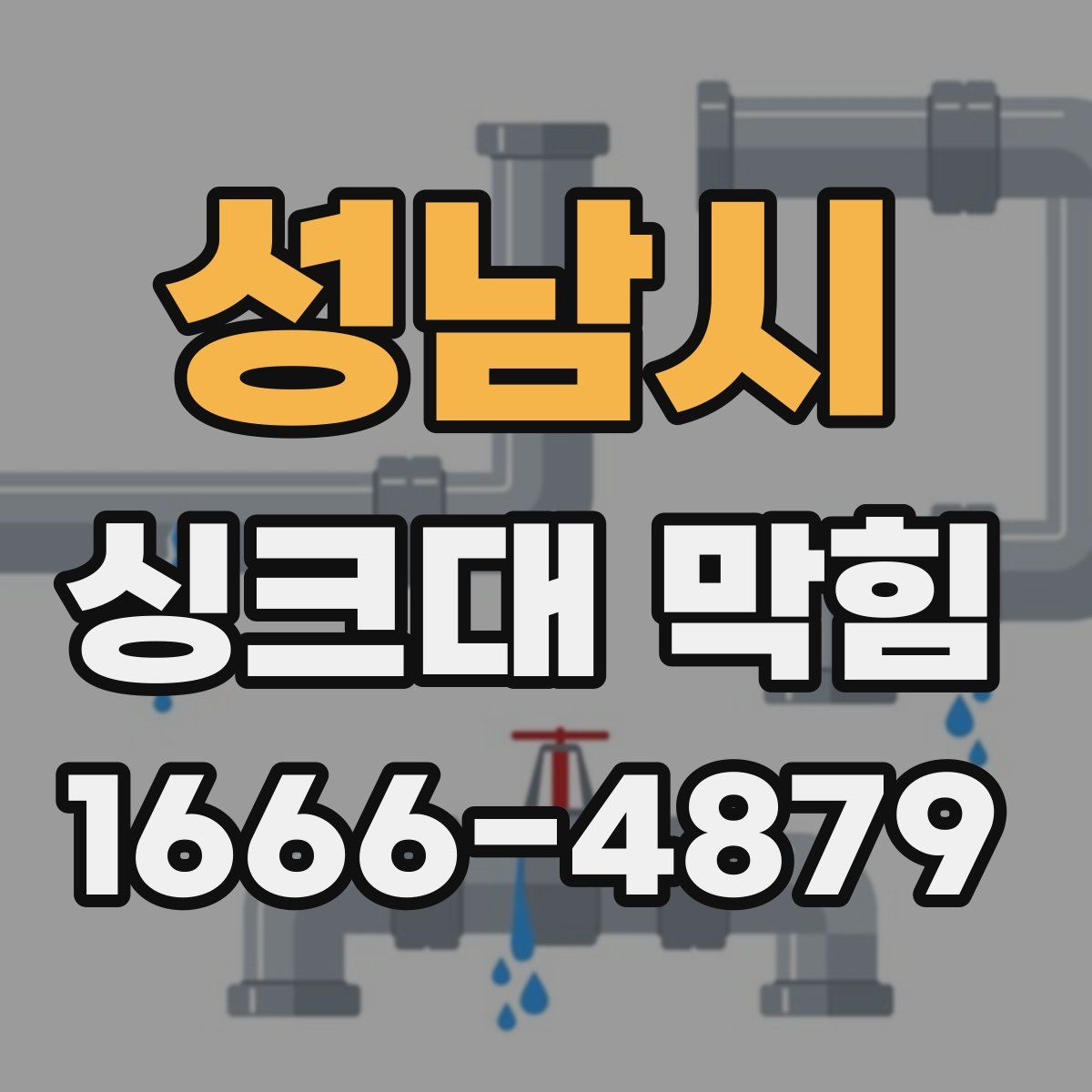 성남시 싱크대 막힘