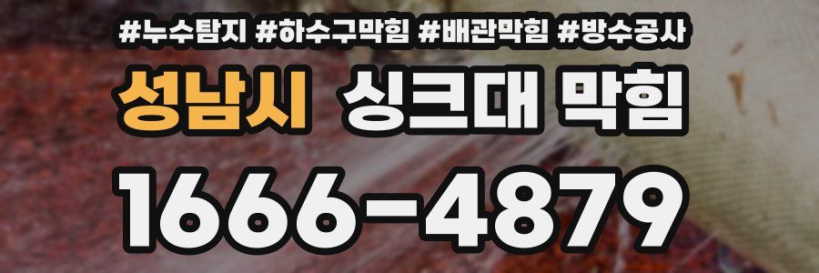 성남시 싱크대 막힘
