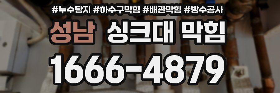 성남 싱크대 막힘