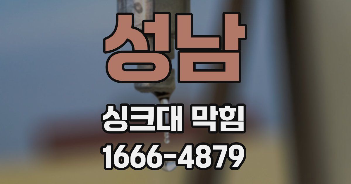 성남 싱크대 막힘