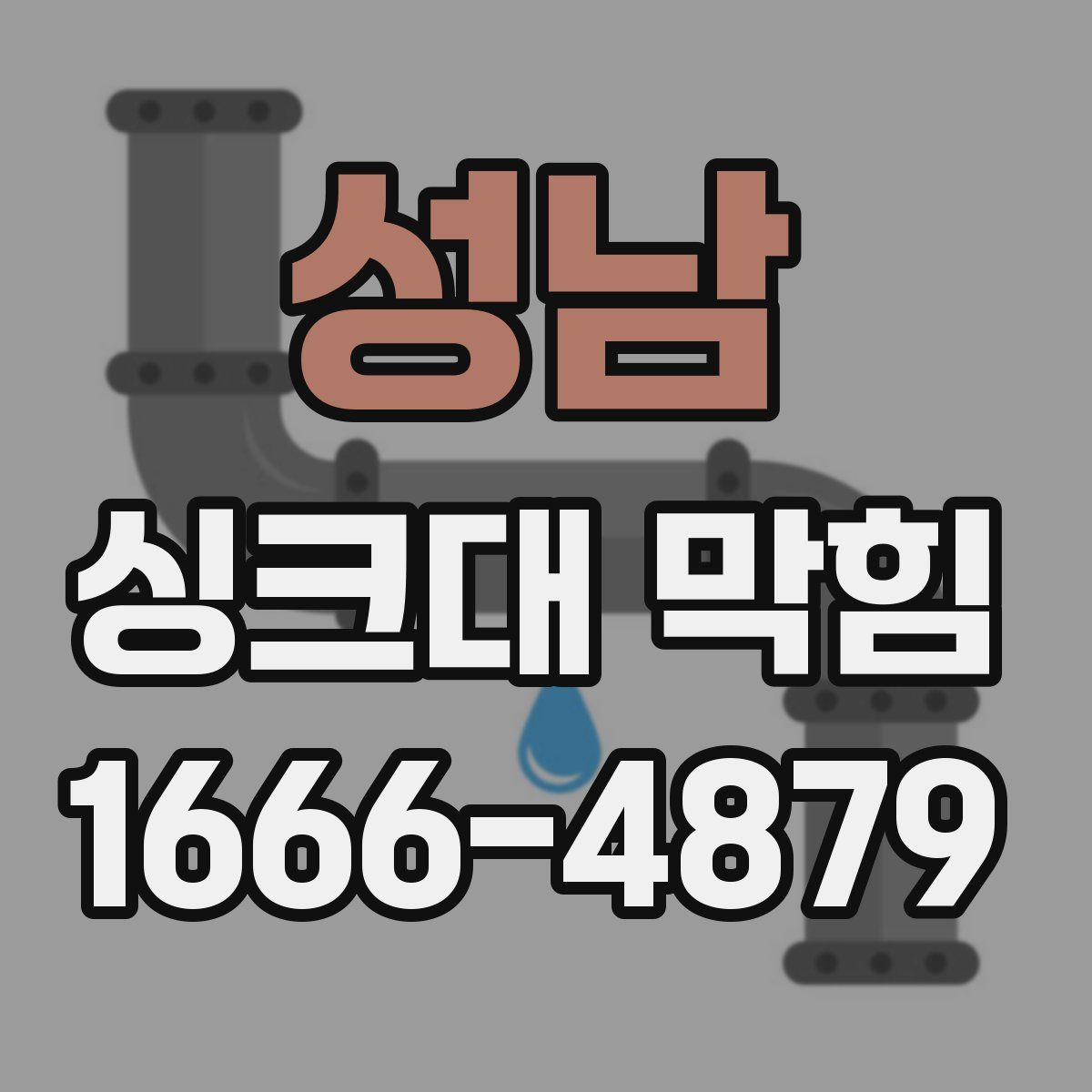 성남 싱크대 막힘