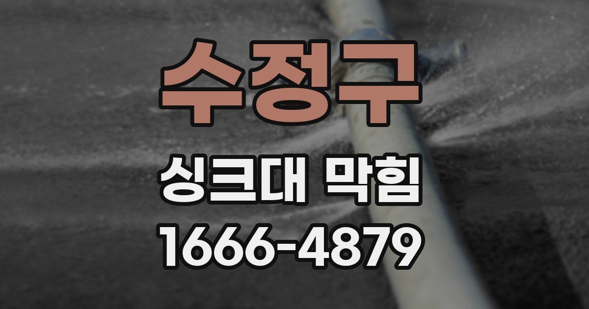 수정구 싱크대 막힘