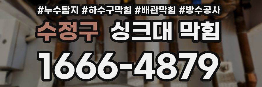 수정구 싱크대 막힘
