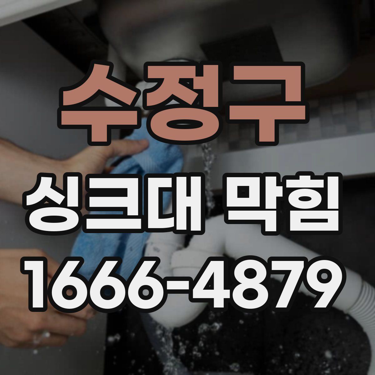 수정구 싱크대 막힘