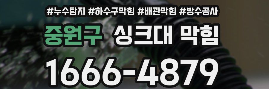 중원구 싱크대 막힘