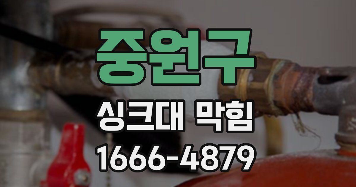 중원구 싱크대 막힘