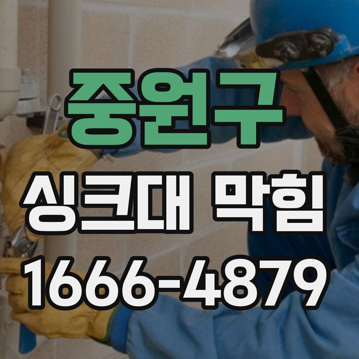 중원구 싱크대 막힘