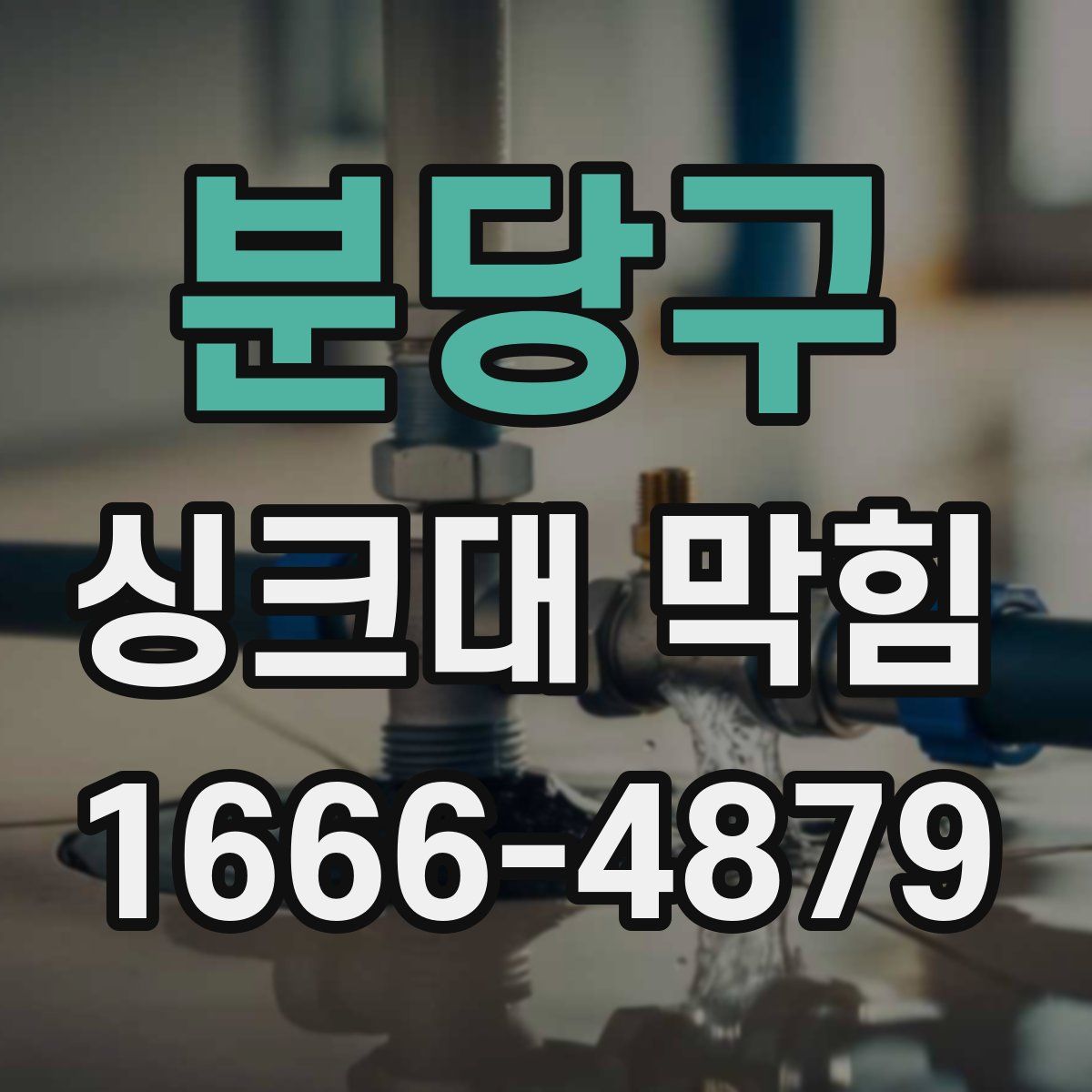분당구 싱크대 막힘