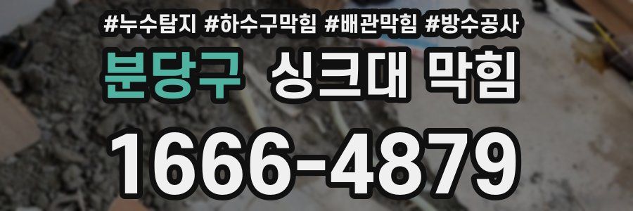 분당구 싱크대 막힘