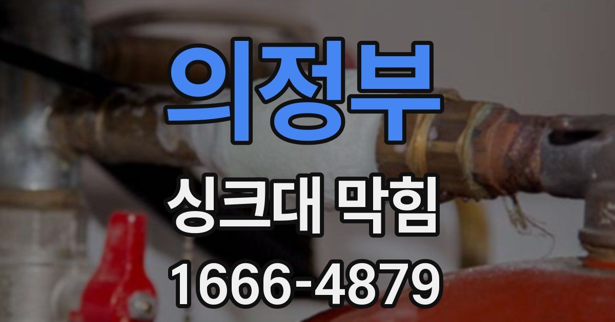 의정부 싱크대 막힘
