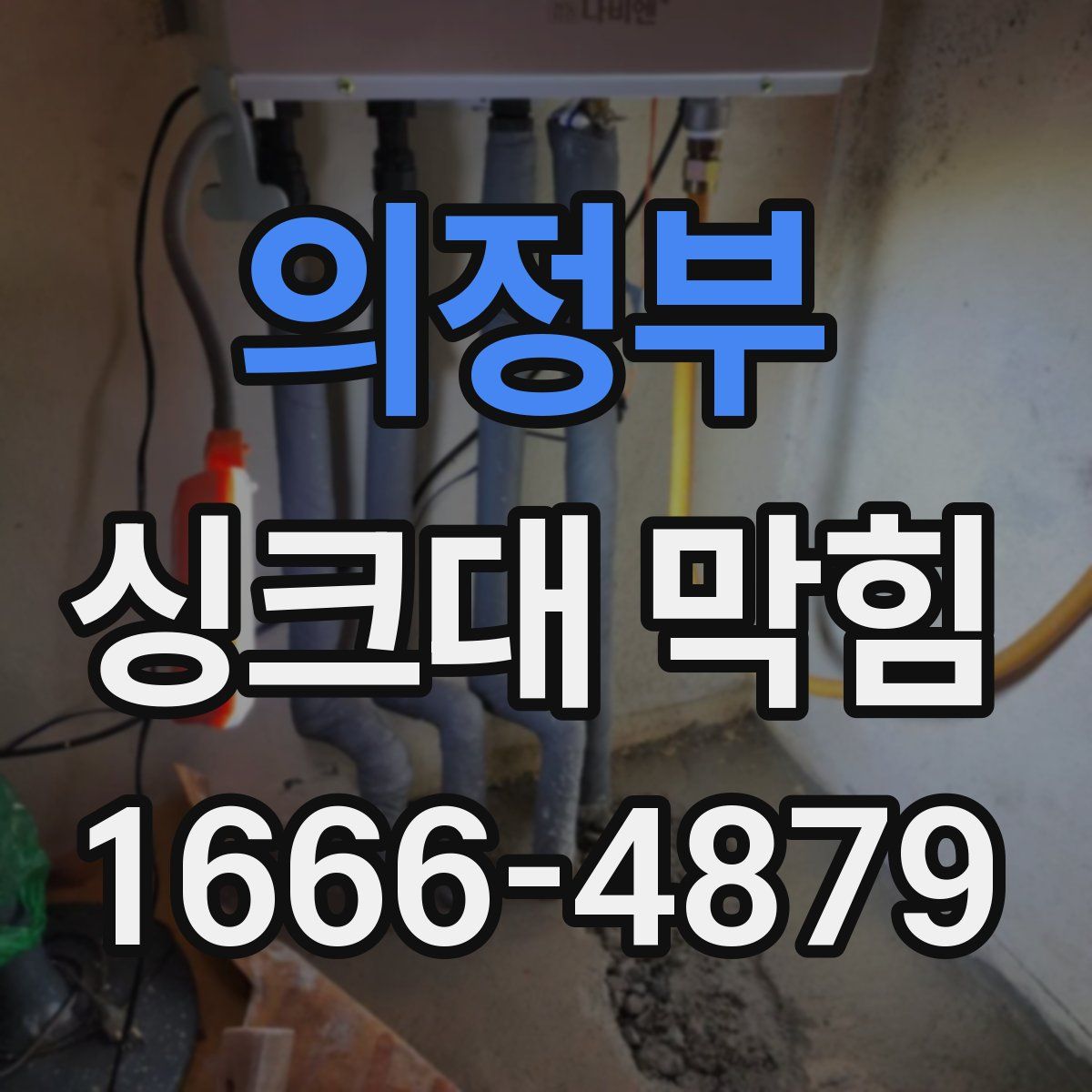 의정부 싱크대 막힘