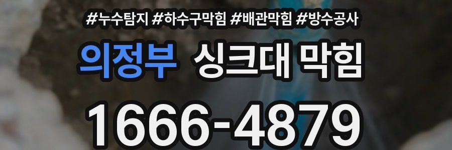 의정부 싱크대 막힘