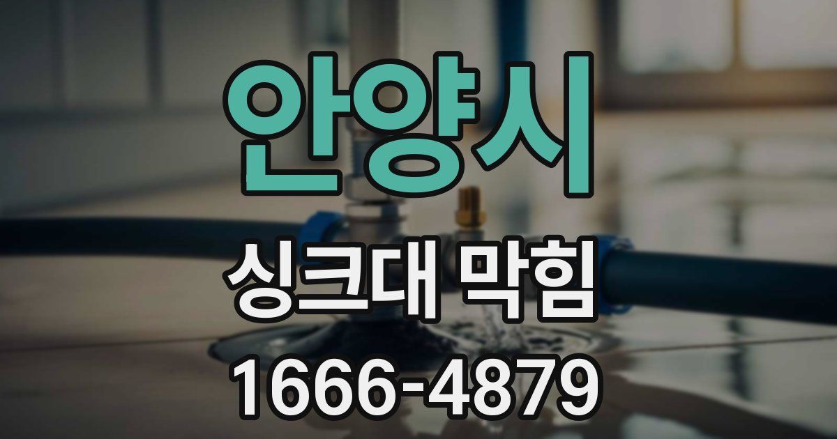 안양시 싱크대 막힘