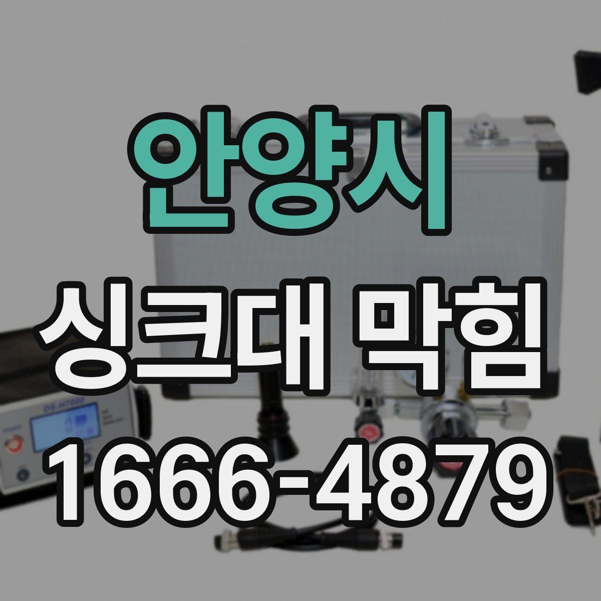 안양시 싱크대 막힘
