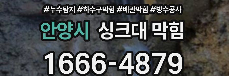 안양시 싱크대 막힘