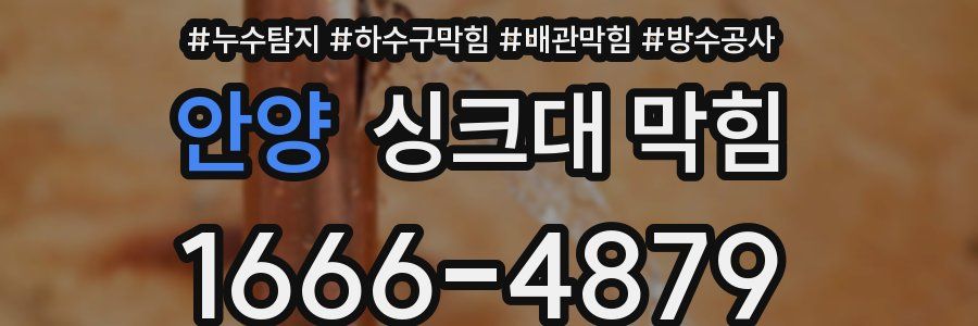안양 싱크대 막힘